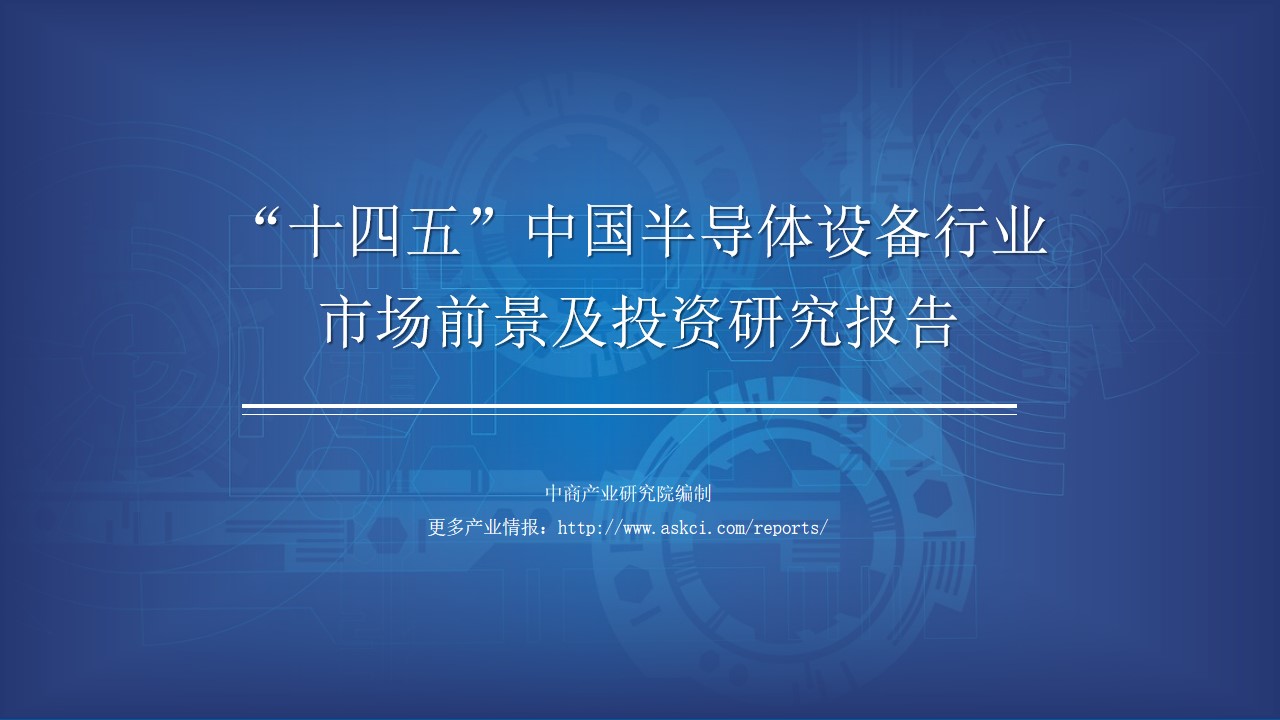 b体育官网入口在线中商产业研究院：《2021年“十四五”中国半导体设备行业市场前